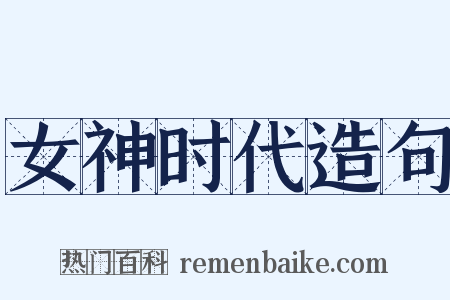 女神时代造句是什么意思的图片